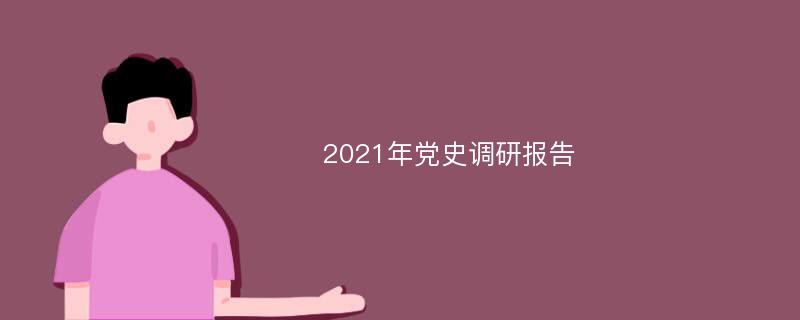 2021年党史调研报告