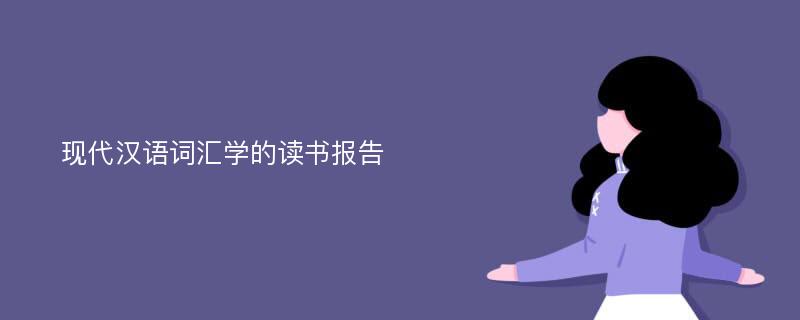 现代汉语词汇学的读书报告