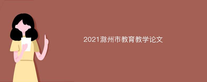 2021滁州市教育教学论文