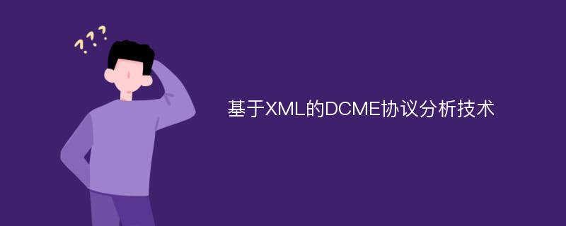 基于XML的DCME协议分析技术