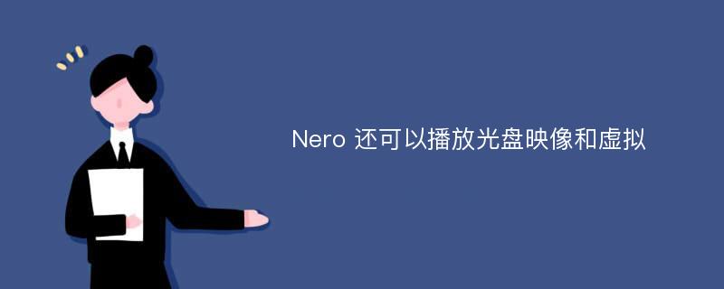 Nero 还可以播放光盘映像和虚拟