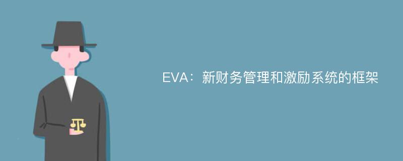 EVA：新财务管理和激励系统的框架