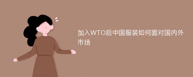加入WTO后中国服装如何面对国内外市场