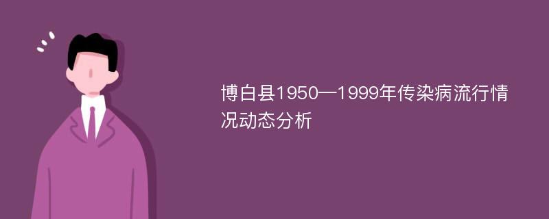 博白县1950—1999年传染病流行情况动态分析