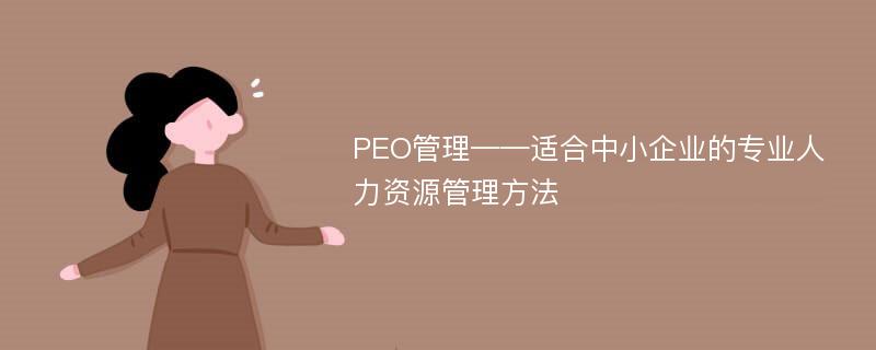 PEO管理——适合中小企业的专业人力资源管理方法