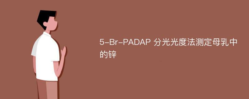 5-Br-PADAP 分光光度法测定母乳中的锌