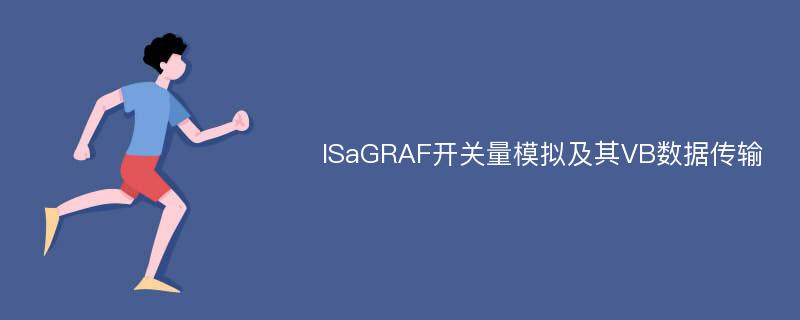 ISaGRAF开关量模拟及其VB数据传输