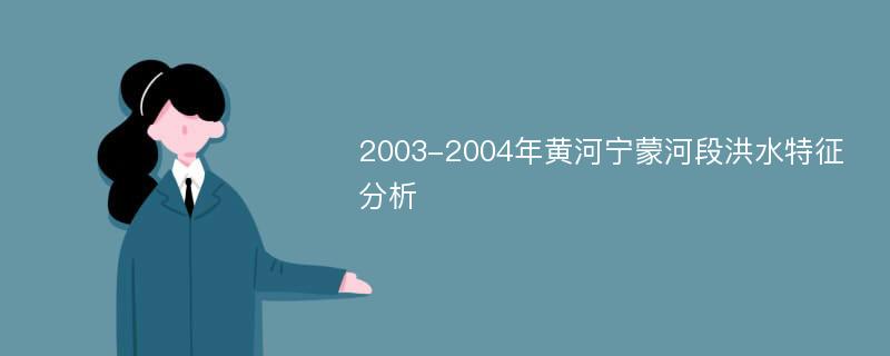 2003-2004年黄河宁蒙河段洪水特征分析