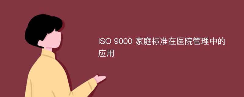 ISO 9000 家庭标准在医院管理中的应用
