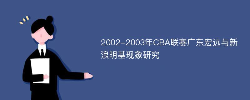 2002-2003年CBA联赛广东宏远与新浪明基现象研究