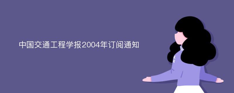 中国交通工程学报2004年订阅通知